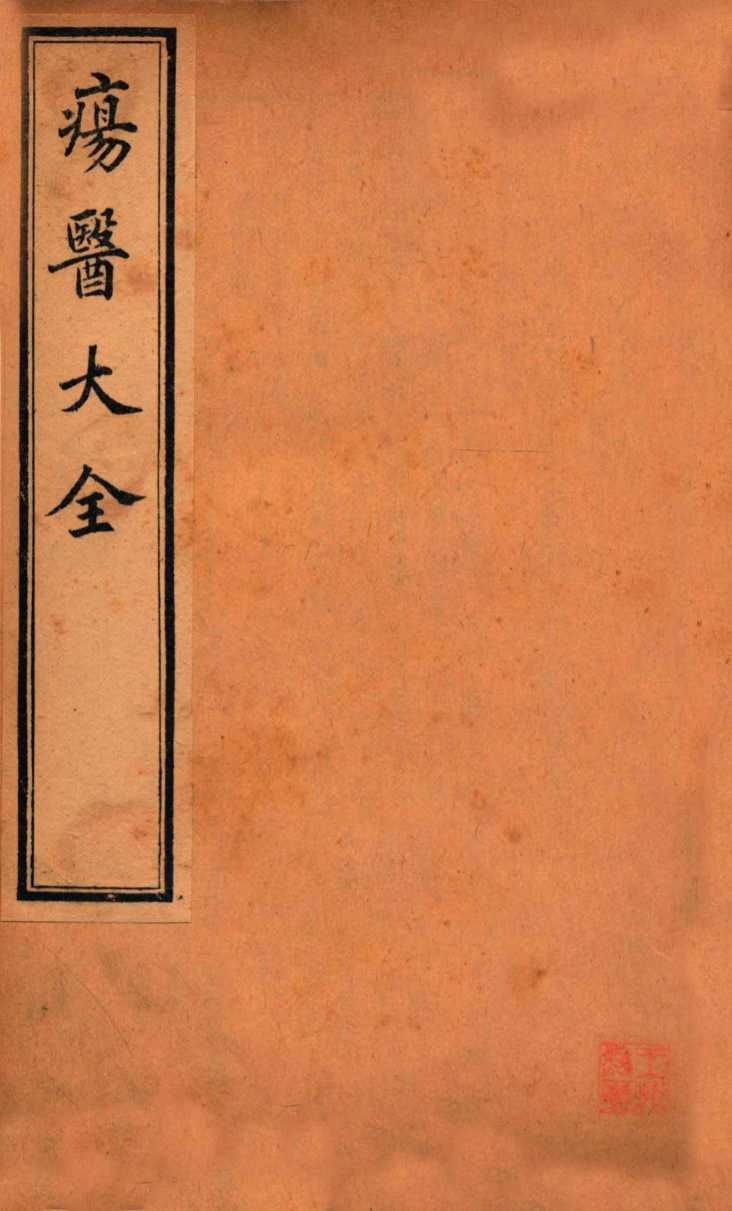 疡医大全  卷12-14